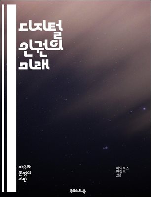 디지털 인권의 미래 - 사이버 보안, 개인정보 보호, 데이터 권리, 인터넷 접근성, 디지털 민주주의, 알고리즘 편향, 온라인 검열, 디지털 소외, 정보 자유, 기술 윤리, 디지털 교육, 플랫폼 책임, 사용자 권리, 인권