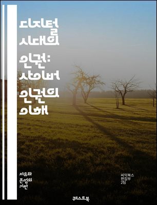 디지털 시대의 인권: 사이버 인권의 이해 - 사이버 인권, 디지털 프라이버시, 온라인 검열, 표현의 자유, 데이터 보호, 사이버 폭력, 정보 접근, 기술 윤리, 인터넷 정책, 글로벌 인권, 디지털 격차, 인권법, 사이버