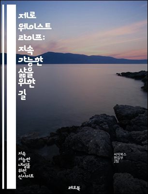 제로 웨이스트 라이프: 지속 가능한 삶을 위한 길 - 제로 웨이스트, 환경 보호, 재활용, 쓰레기 줄이기, 지속 가능성, 에코 프렌들리, 미니멀리즘, 자연 친화적, 소비 감소, 업사이클링, 친환경 제품, 플라스틱 감소
