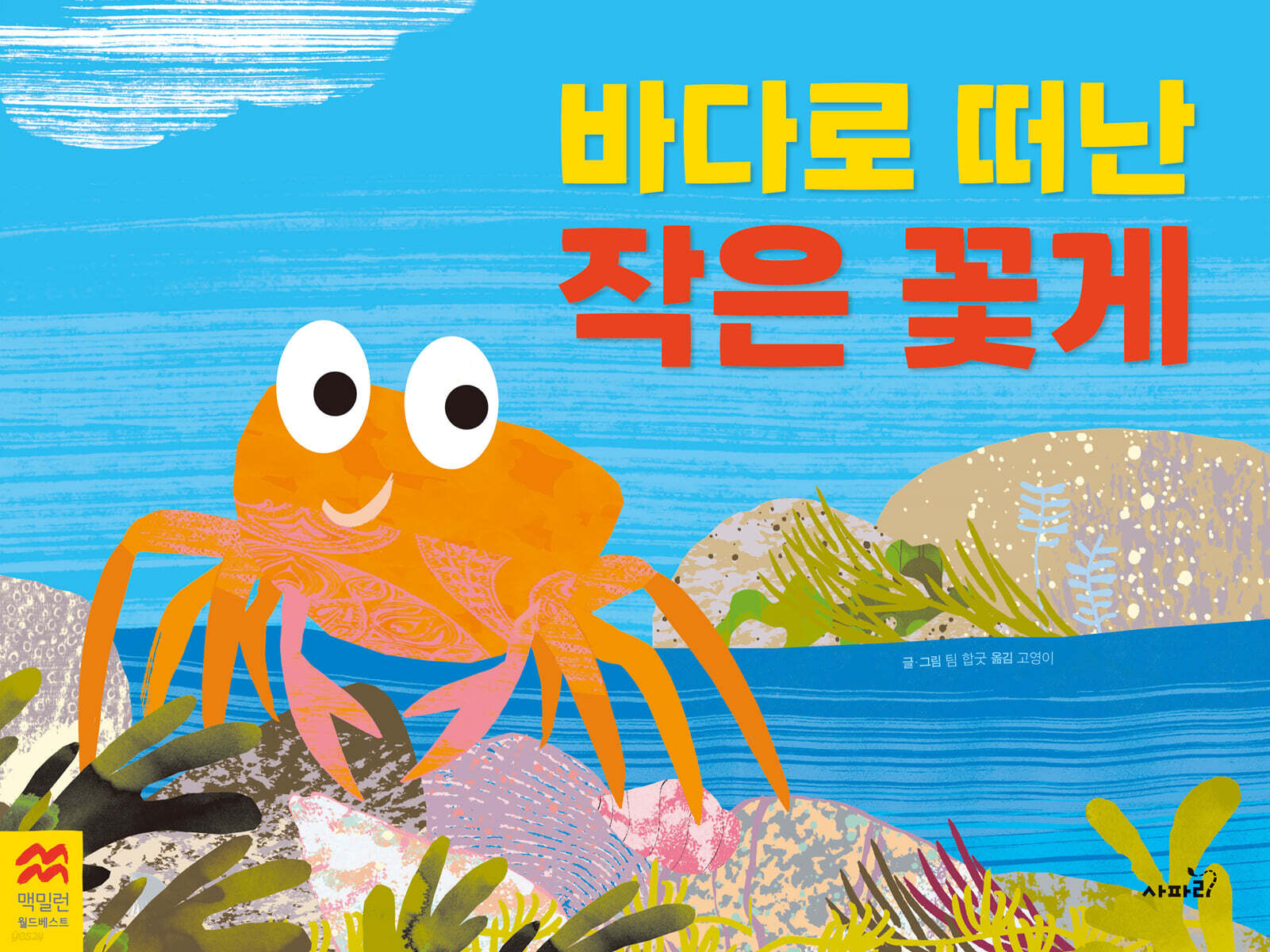 바다로 떠난 작은 꽃게