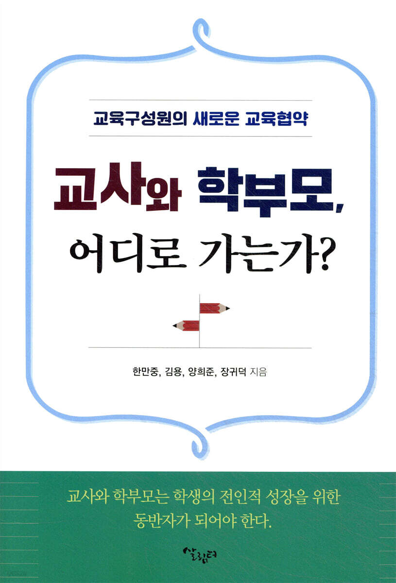 교사와 학부모, 어디로 가는가?