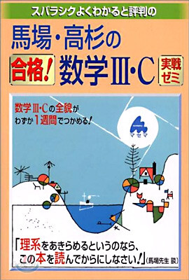 馬場.高杉の合格數學3.C實戰ゼミ