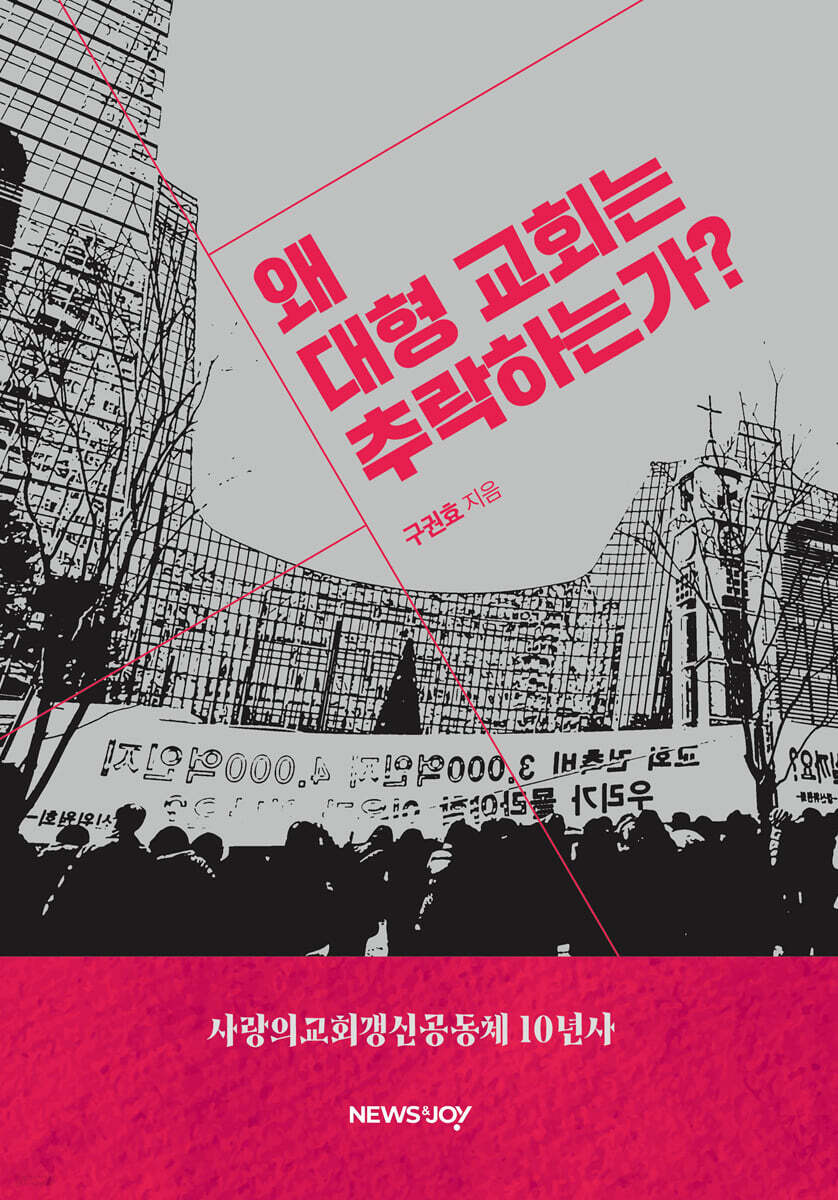 왜 대형교회는 추락하는가?