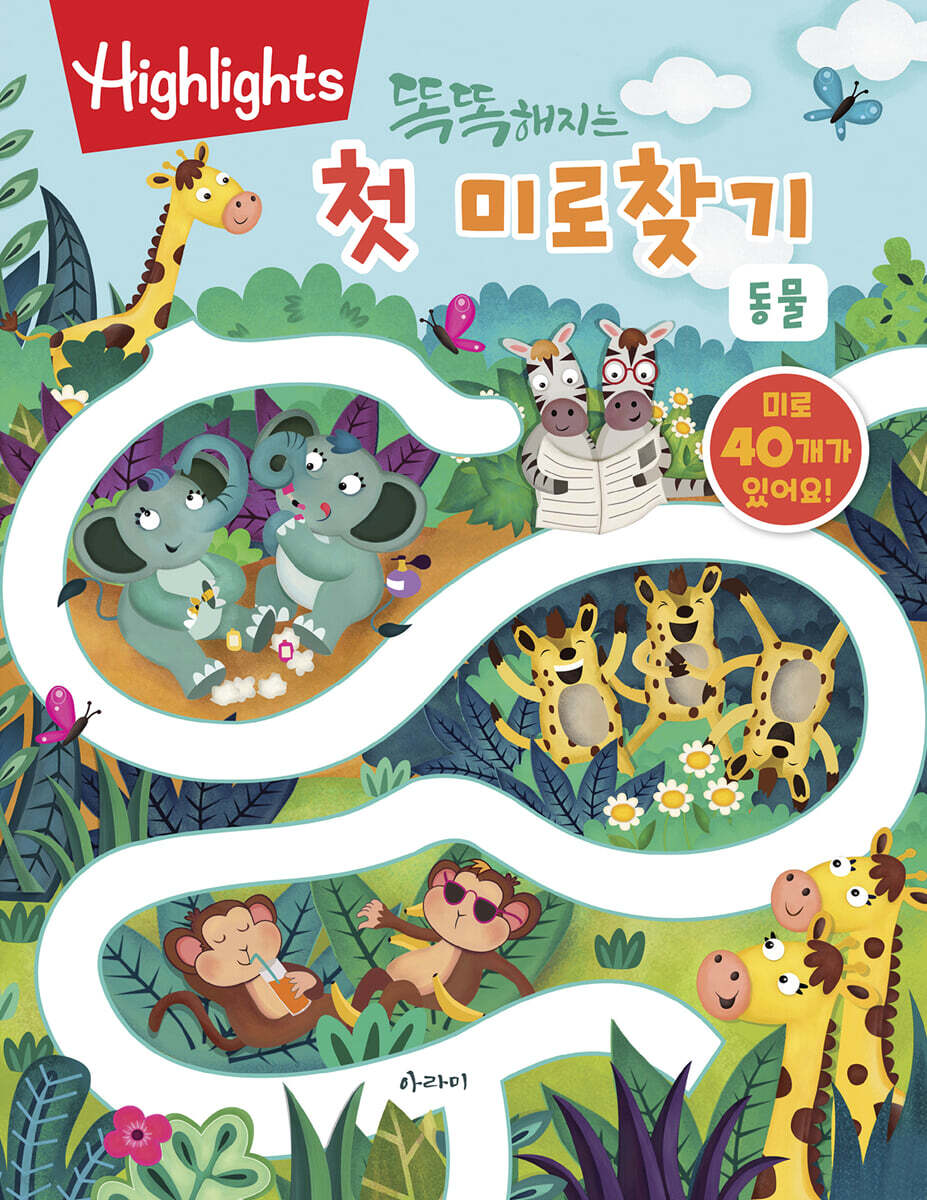 Highlights 똑똑해지는 첫 미로찾기 : 동물