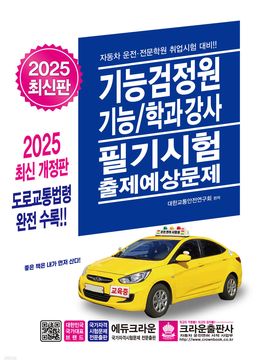 2025 기능검정원 기능/학과강사 필기시험 출제예상문제