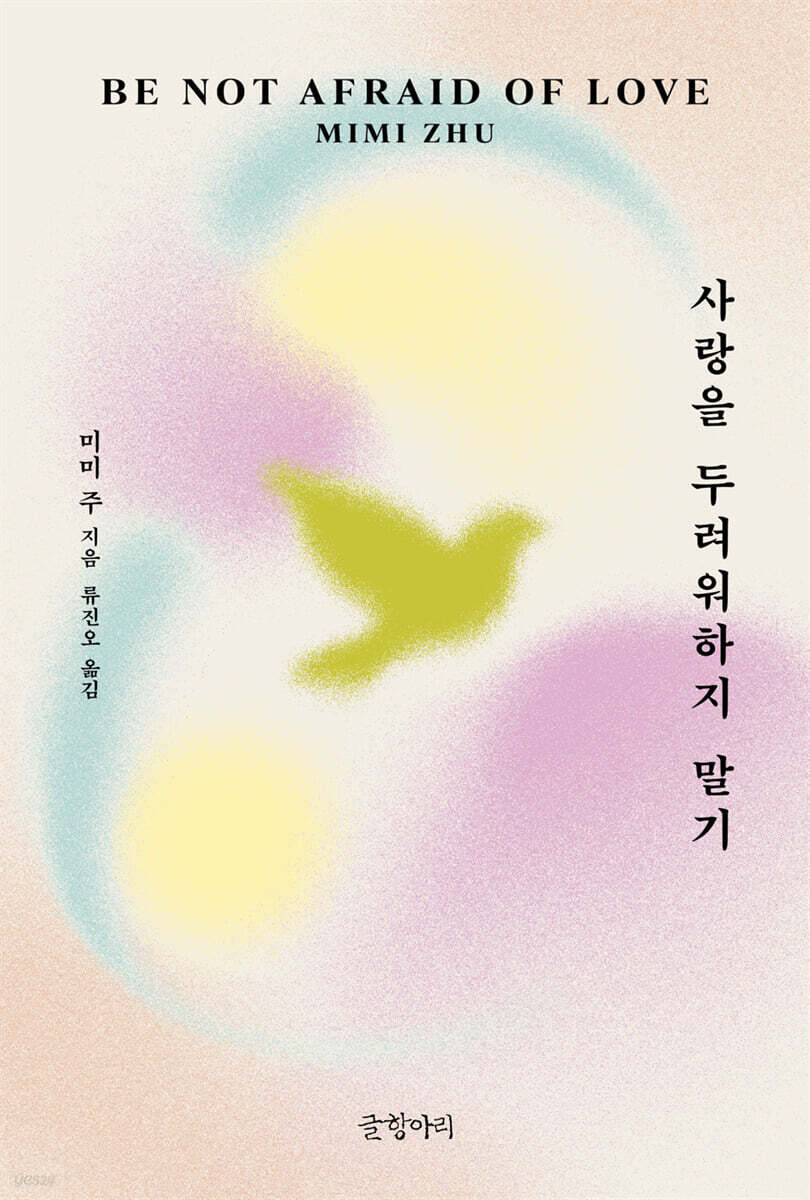 사랑을 두려워하지 말기