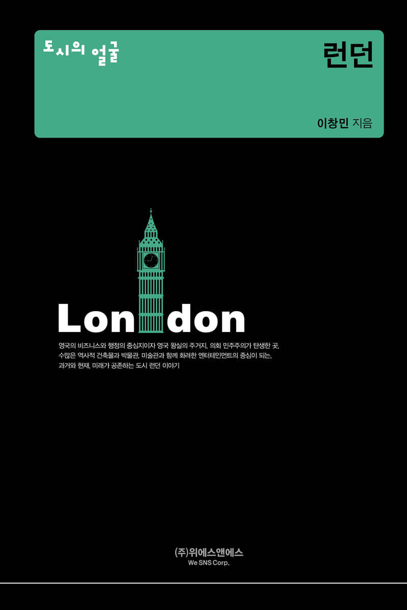 도시의 얼굴 : 런던