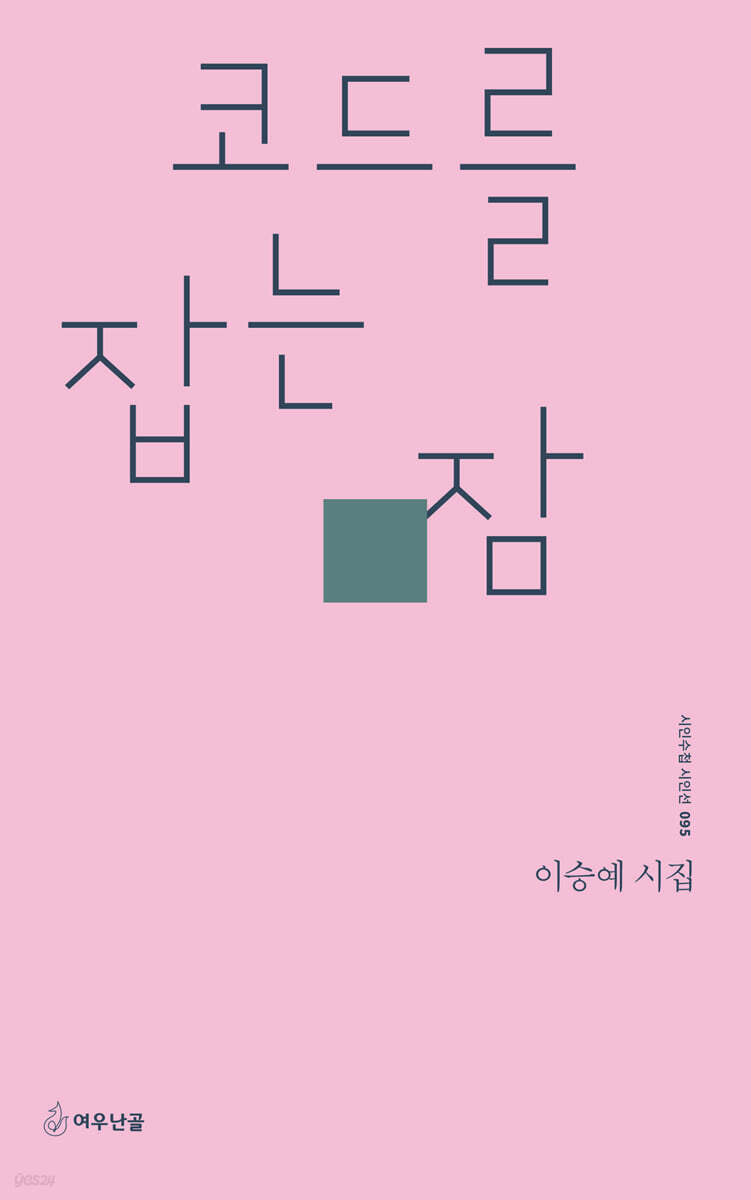 코드를 잡는 잠