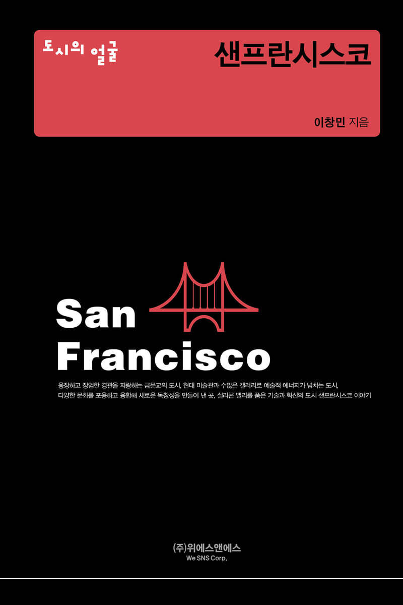 도시의 얼굴 : 샌프란시스코