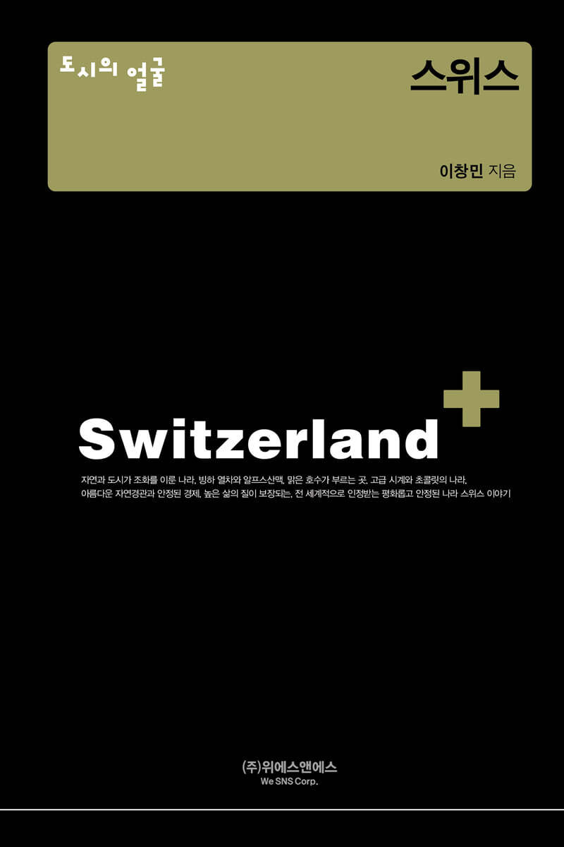 도시의 얼굴 : 스위스