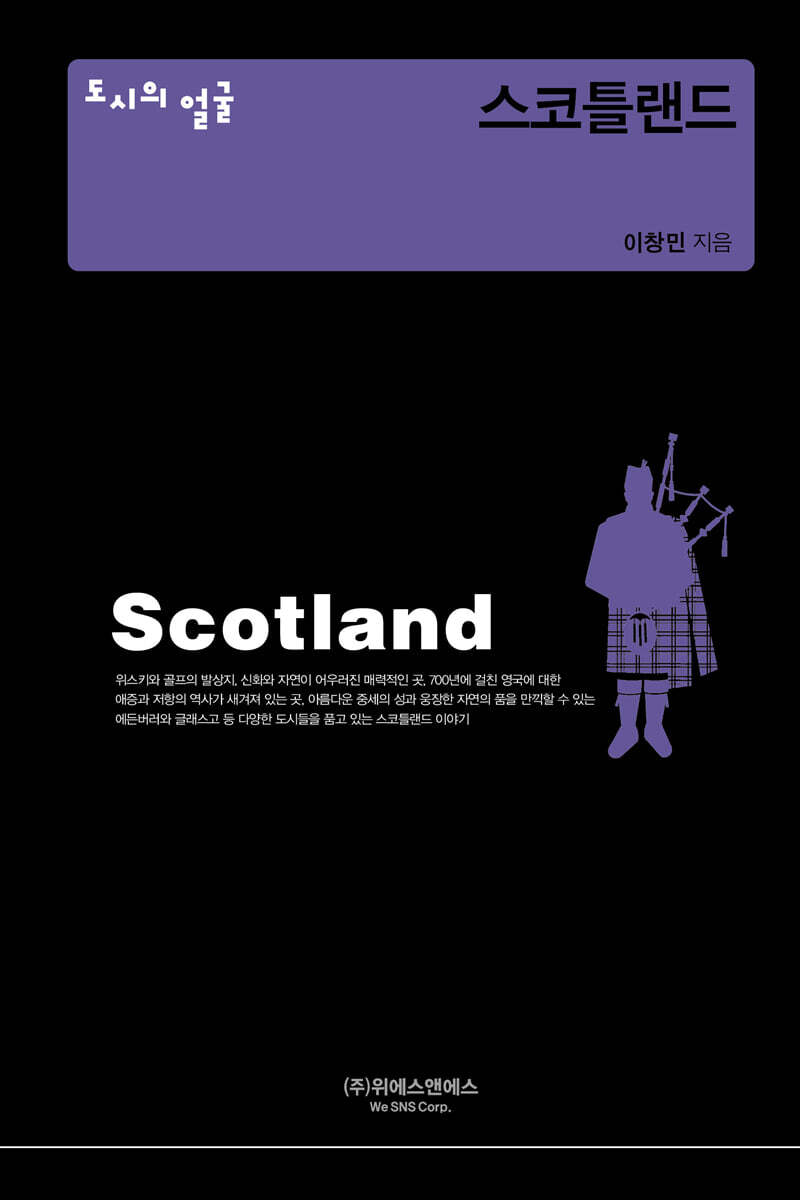 도시의 얼굴 : 스코틀랜드
