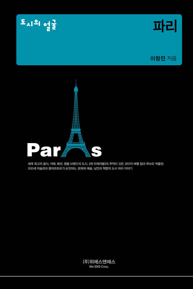 도시의 얼굴 : 파리