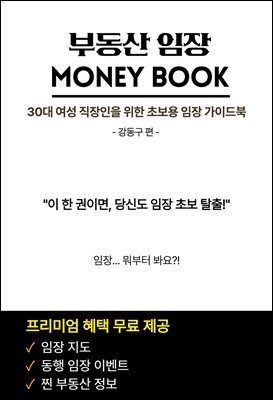 부동산 임장 MONEY BOOK