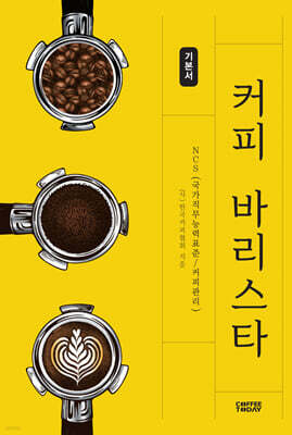 커피 바리스타 기본서