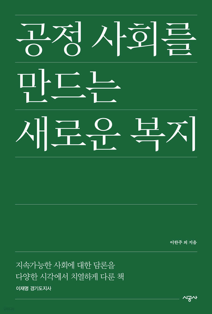 [대여] 공정 사회를 만드는 새로운 복지