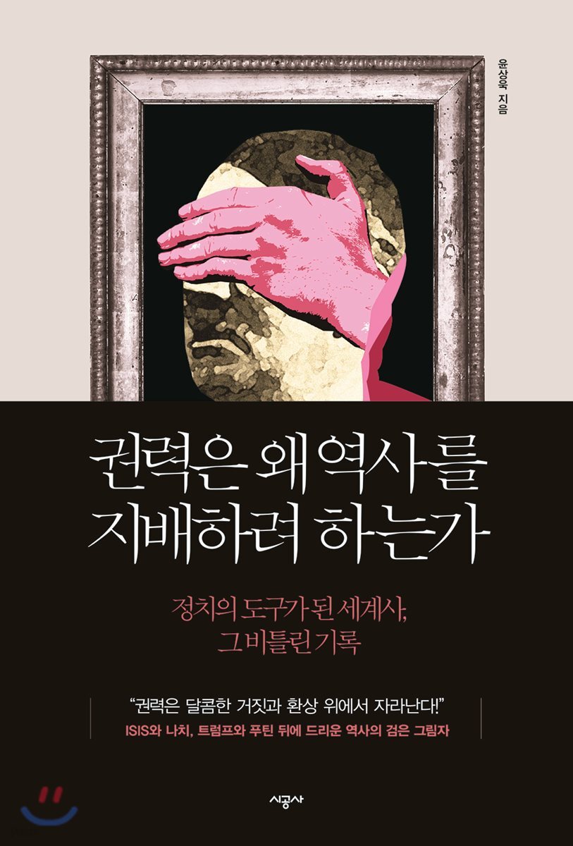 [대여] 권력은 왜 역사를 지배하려 하는가