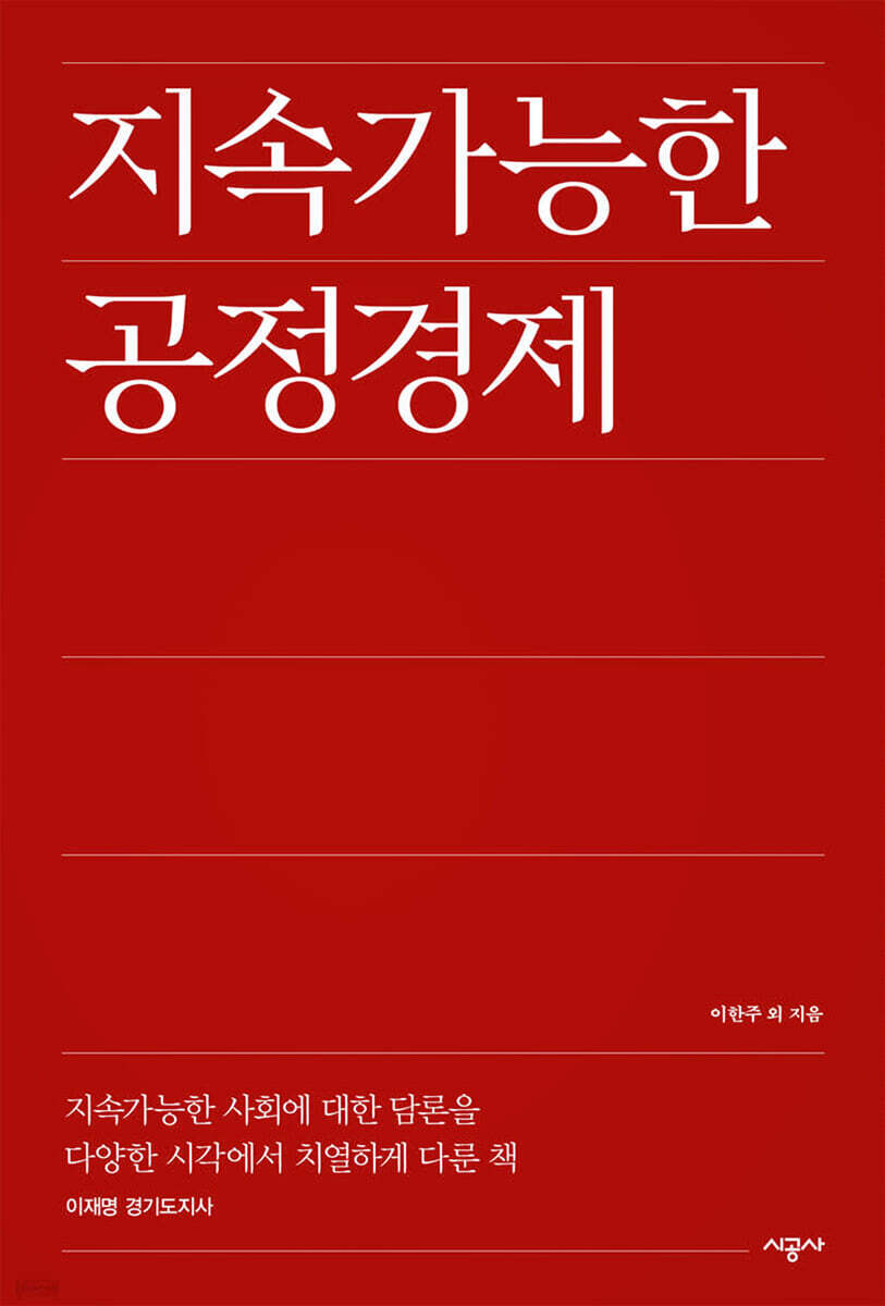 [대여] 지속가능한 공정경제