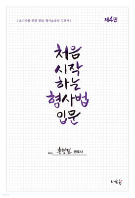 처음시작하는 형사법 입문