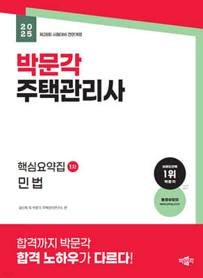 2025 박문각 주택관리사 핵심요약집 1차 민법