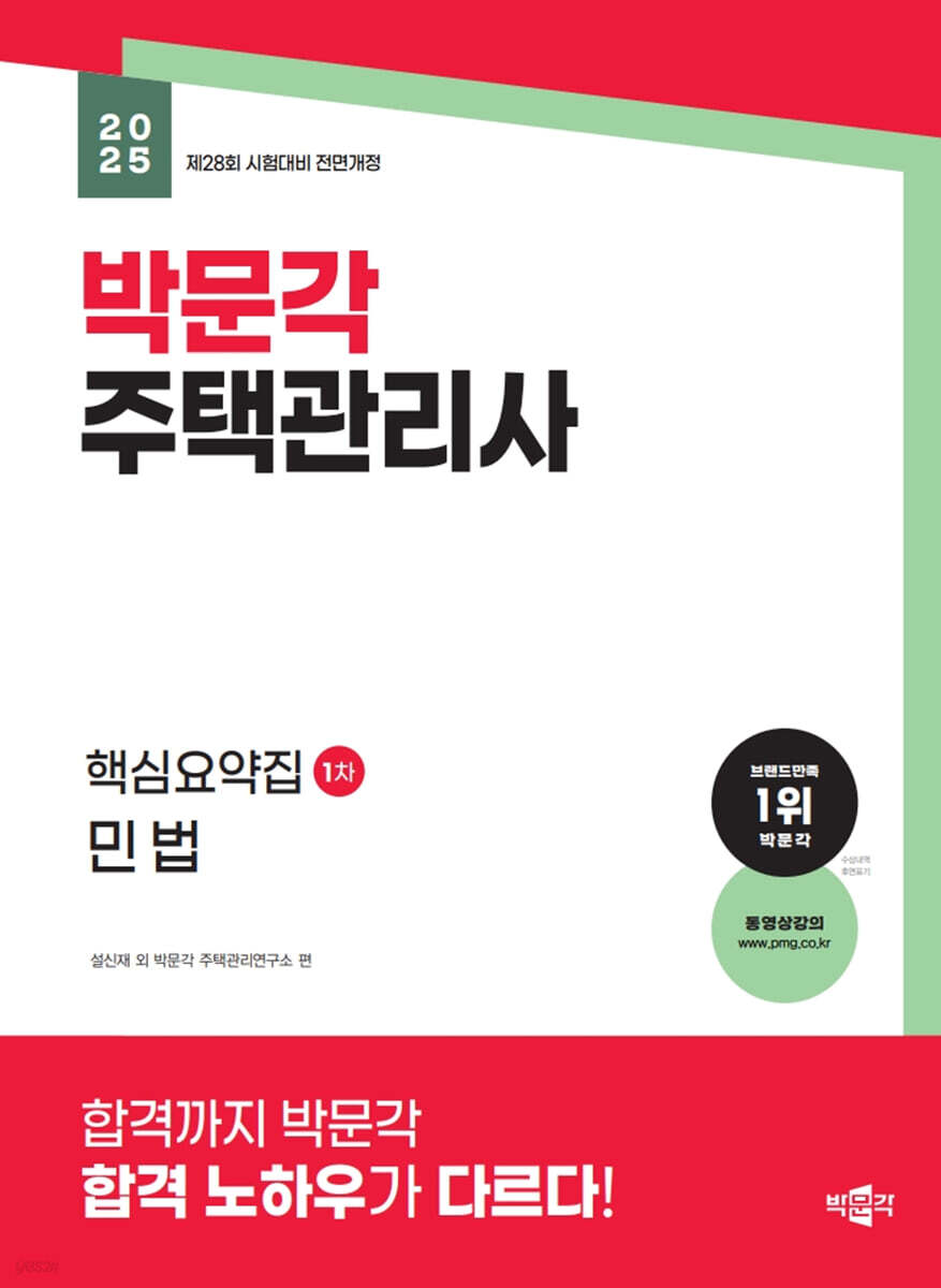 2025 박문각 주택관리사 핵심요약집 1차 민법