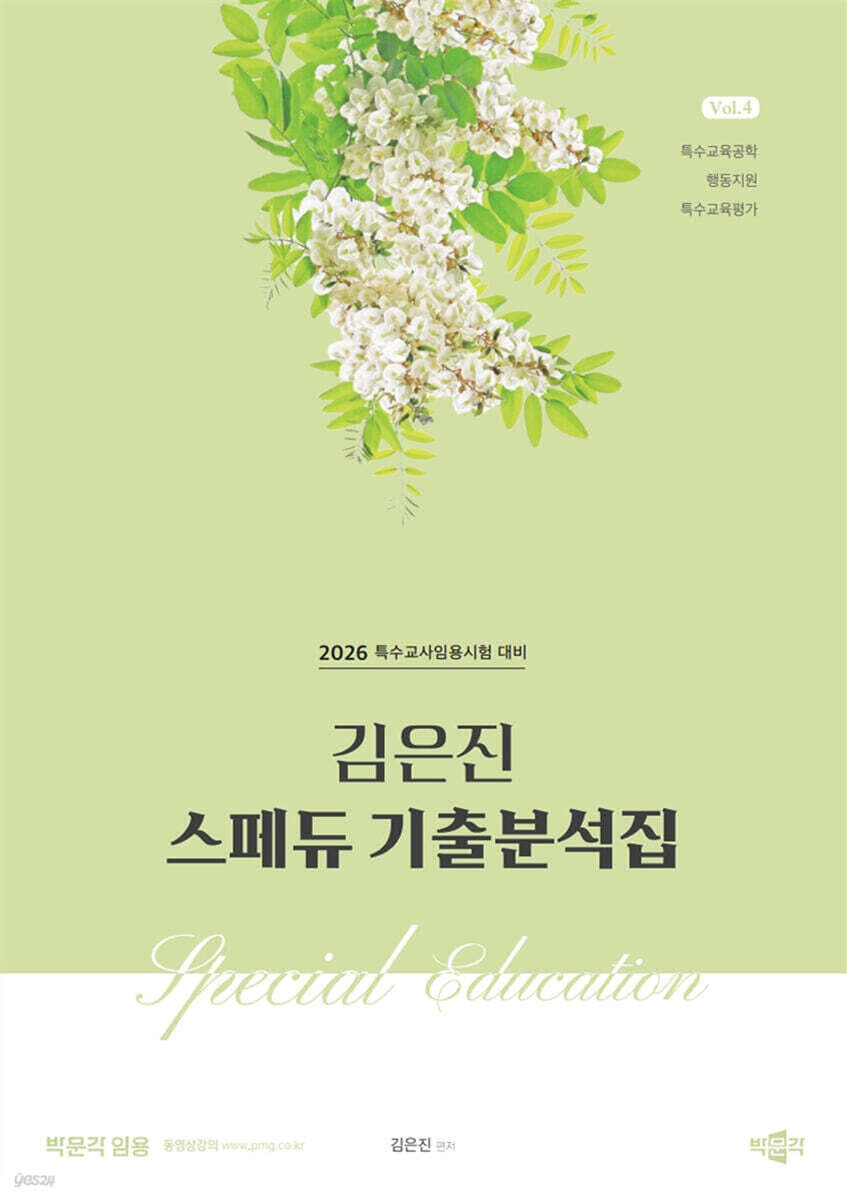 2026 김은진 스페듀(Special Education) 기출분석집 Vol.4
