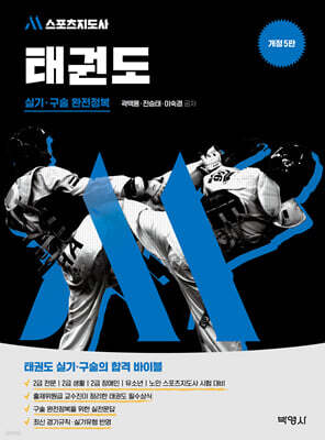 M스포츠지도사 태권도 실기·구술 완전정복