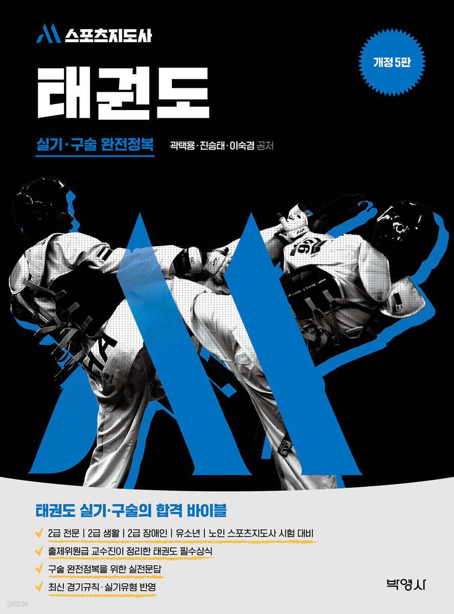 M스포츠지도사 태권도 실기·구술 완전정복
