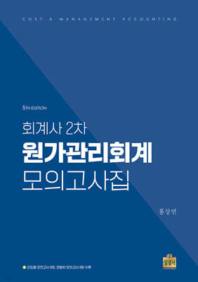 회계사 2차 원가관리회계 모의고사집