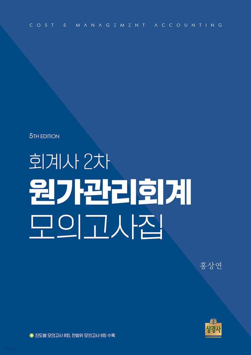 회계사 2차 원가관리회계 모의고사집