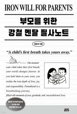 부모를 위한 강철멘탈 필사노트