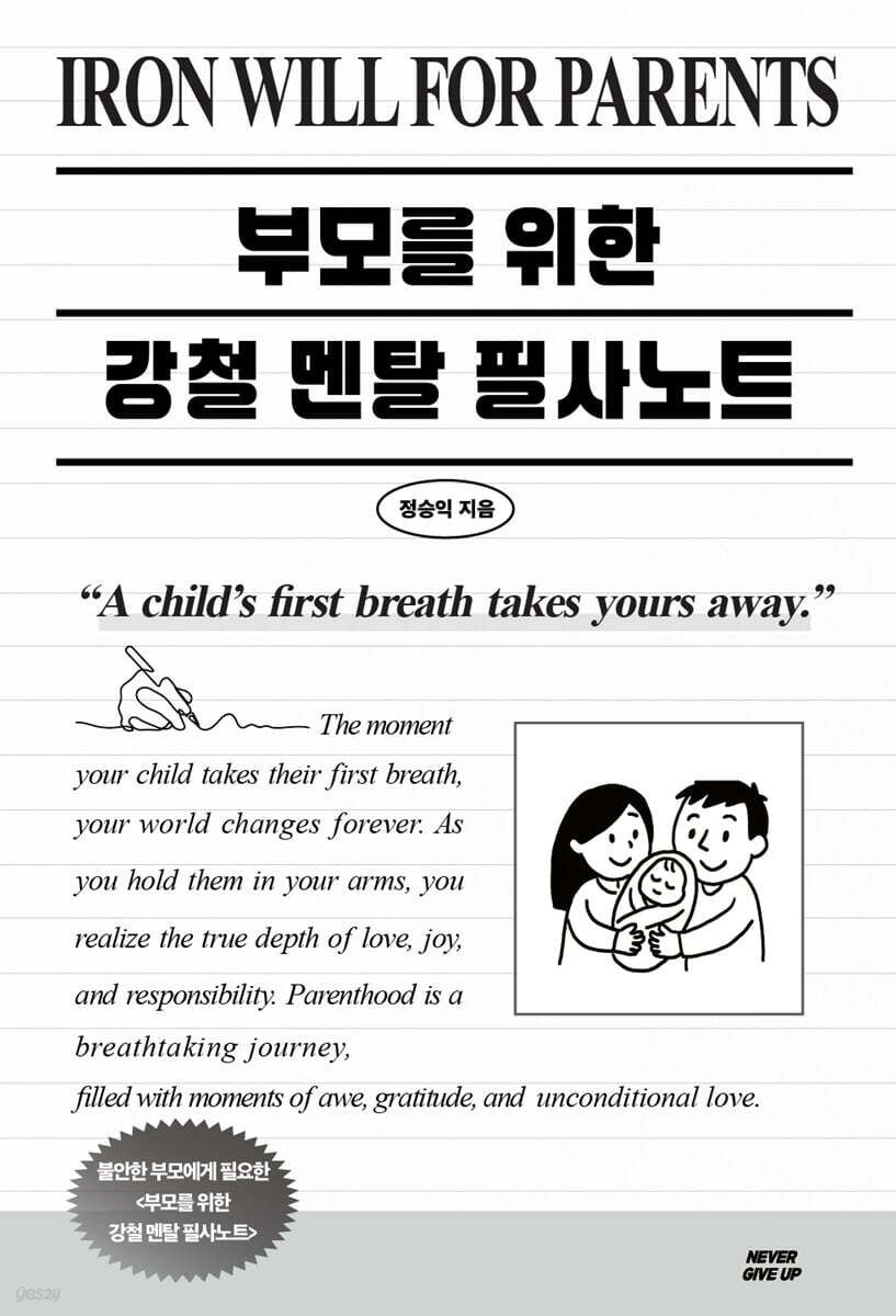 부모를 위한 강철멘탈 필사노트