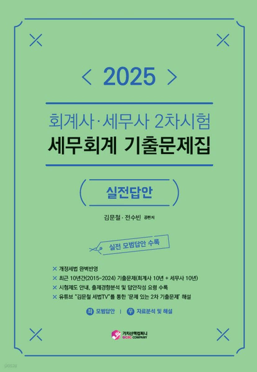 2025 회계사·세무사 2차시험 세무회계 기출문제집 (실전답안)