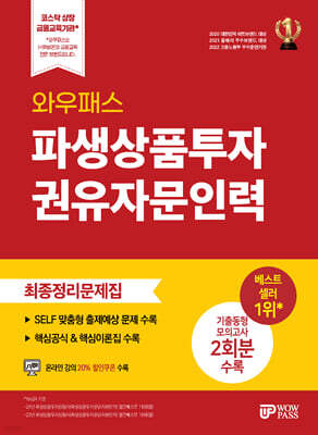 와우패스 파생상품투자권유자문인력 최종정리문제집