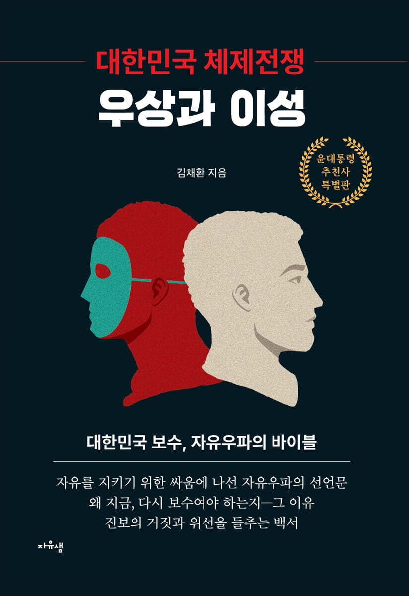 대한민국 체제전쟁 우상과 이성 - 예스24