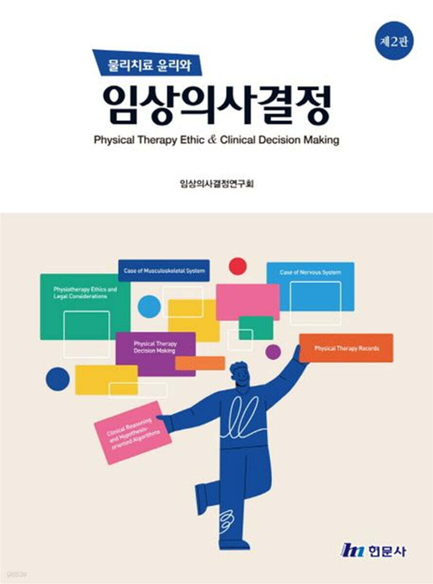 물리치료 윤리와 임상의사결정