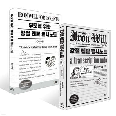 강철 멘탈 필사노트 1 + 부모를 위한 강철멘탈 필사노트 세트