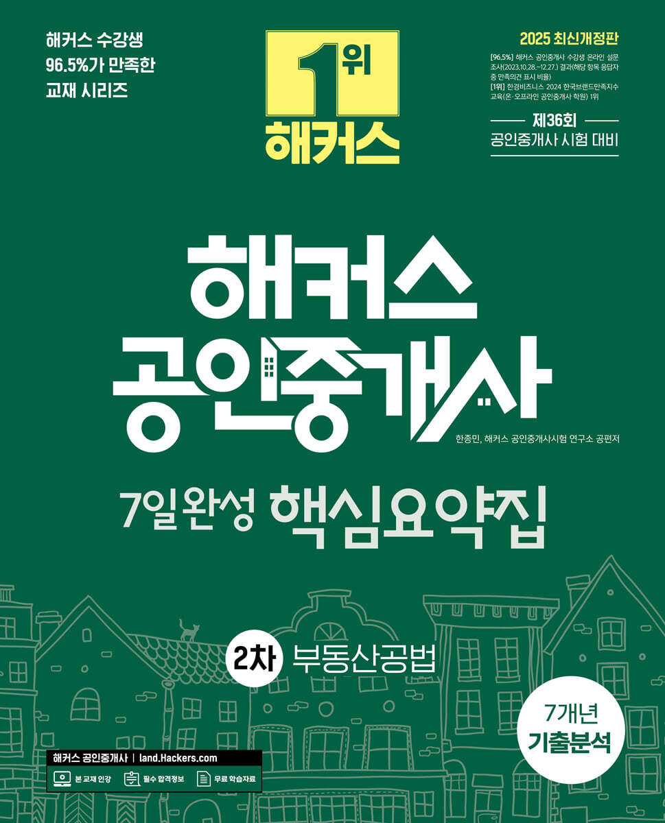 2025 해커스 공인중개사 2차 7일완성 핵심요약집 + 7개년 기출분석 부동산공법