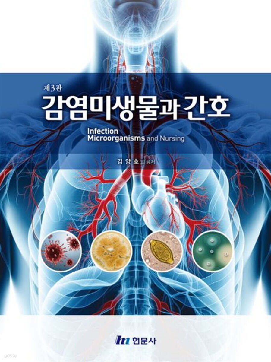 감염미생물과간호