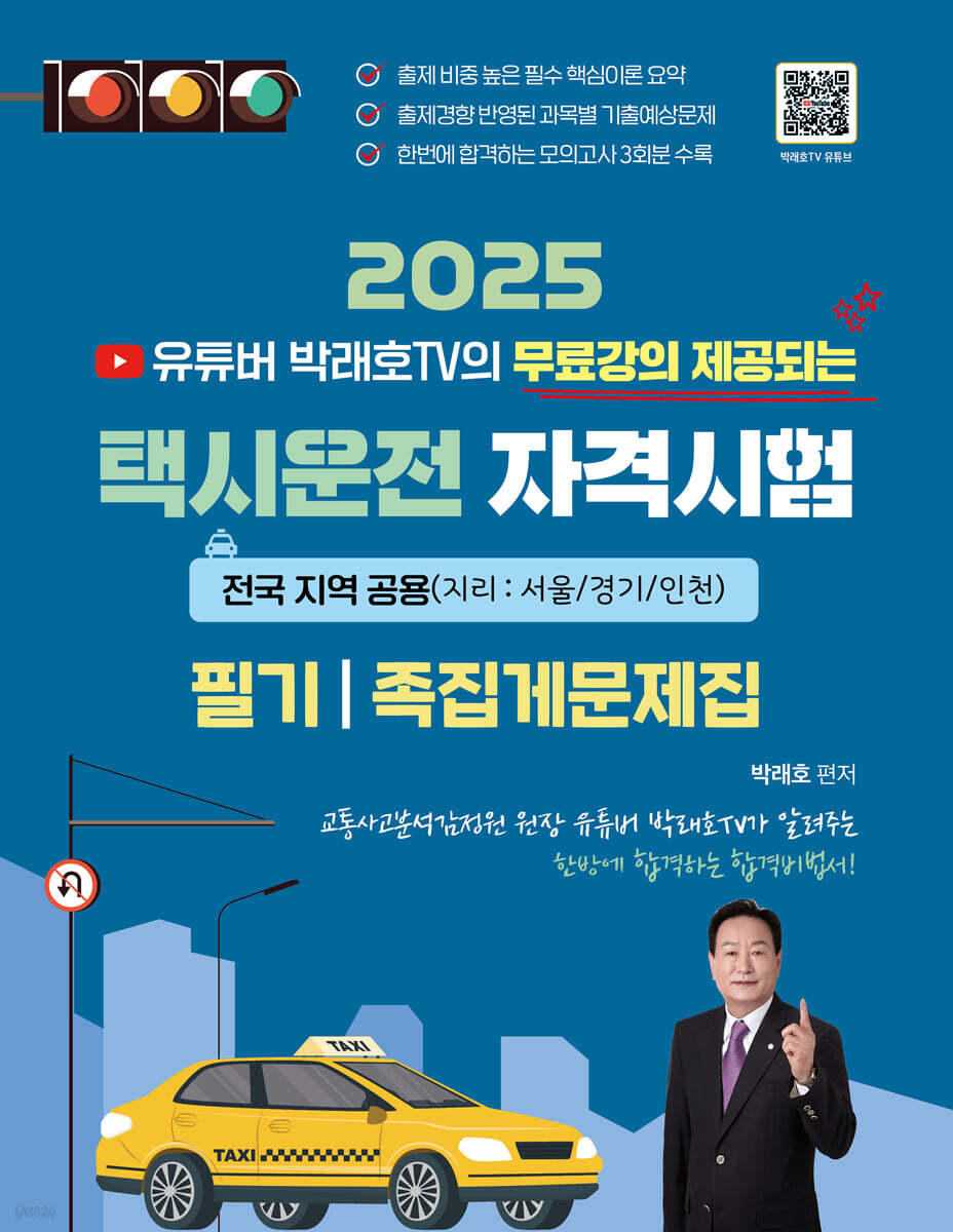 2025 무료강의 제공되는 택시운전자격시험 전국지역공용(지리 : 서울/경기/인천) 필기 족집게 문제집
