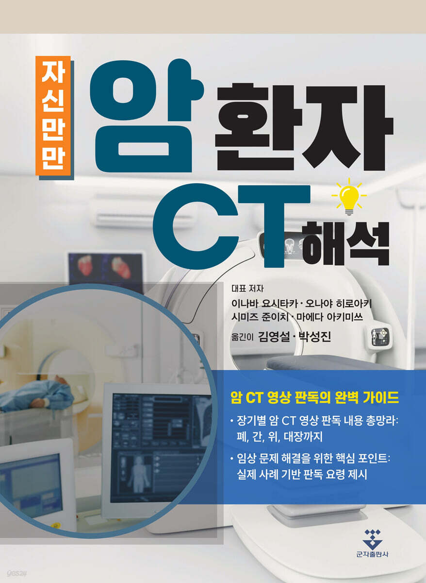 자신만만 암 환자 CT 해석