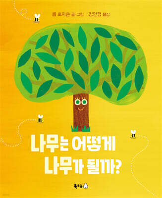 나무는 어떻게 나무가 될까?