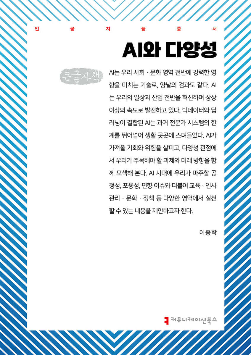 AI와 다양성 (큰글자책)