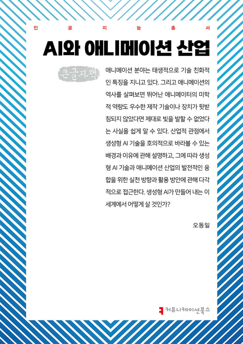 AI와 애니메이션 산업 (큰글자책)