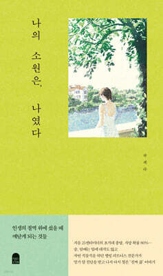 나의 소원은, 나였다
