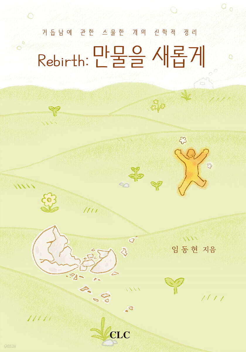 Rebirth: 만물을 새롭게 - 예스24