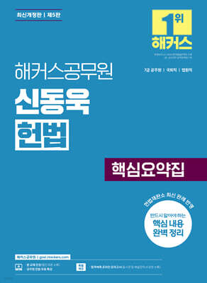 해커스공무원 신동욱 헌법 핵심요약집