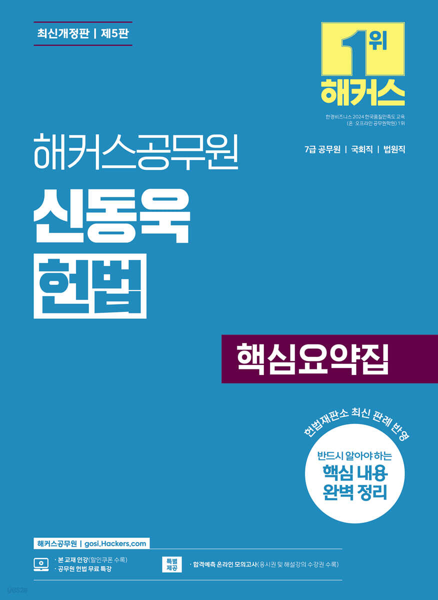 해커스공무원 신동욱 헌법 핵심요약집