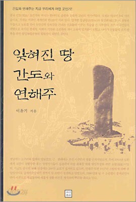 잊혀진 땅 간도와 연해주