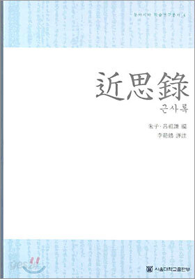근사록