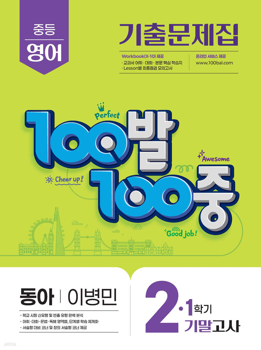 100발100중 기출문제집 1학기 기말고사 중2 영어 동아 이병민 (2025년)